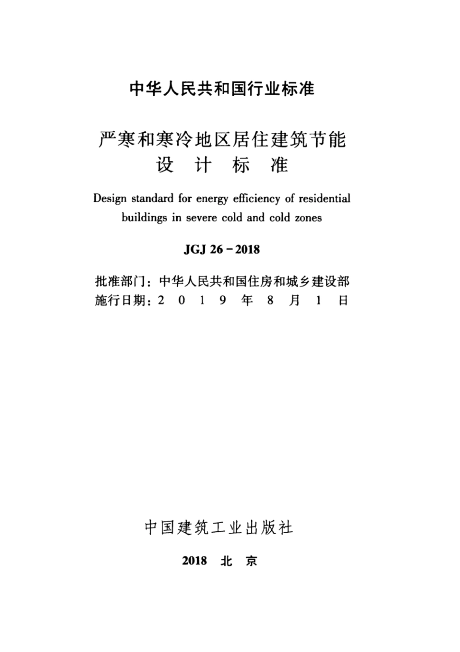 JGJ26-2018严寒和寒冷地区居住建筑节能设计标准.pdf_第2页