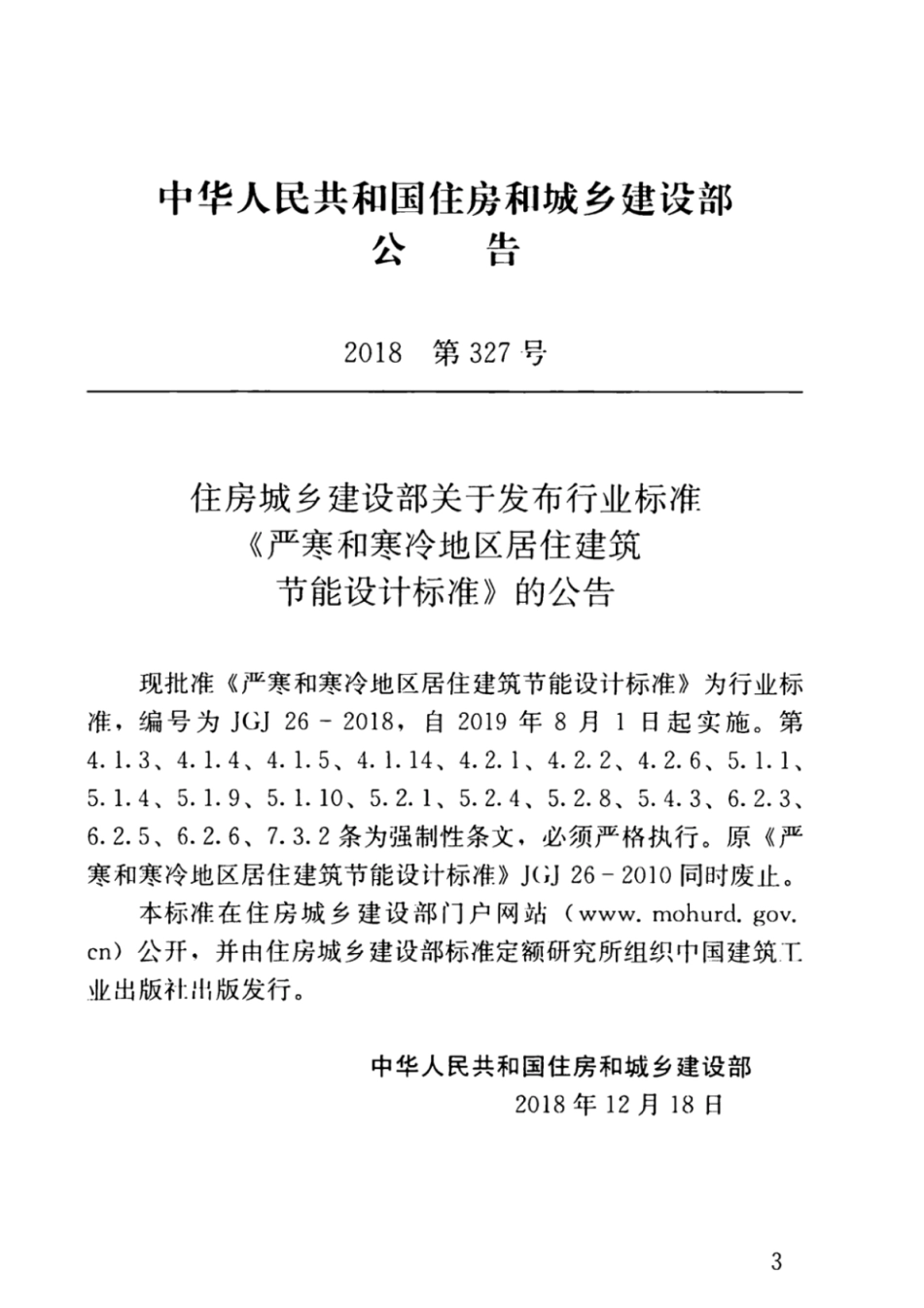 JGJ26-2018严寒和寒冷地区居住建筑节能设计标准.pdf_第3页