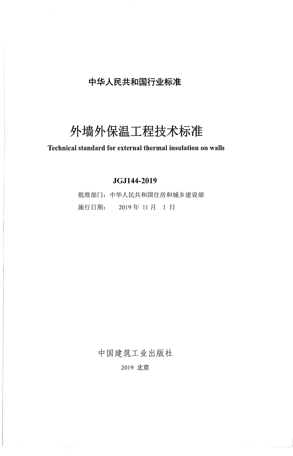 JGJ144-2019_外墙外保温工程技术标准.pdf_第1页