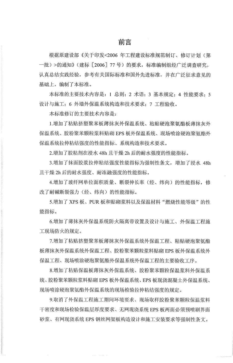 JGJ144-2019_外墙外保温工程技术标准.pdf_第2页