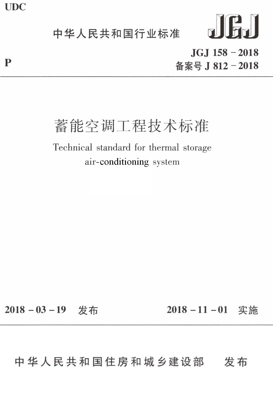 JGJ158-2018 蓄能空调工程技术标准.pdf_第1页