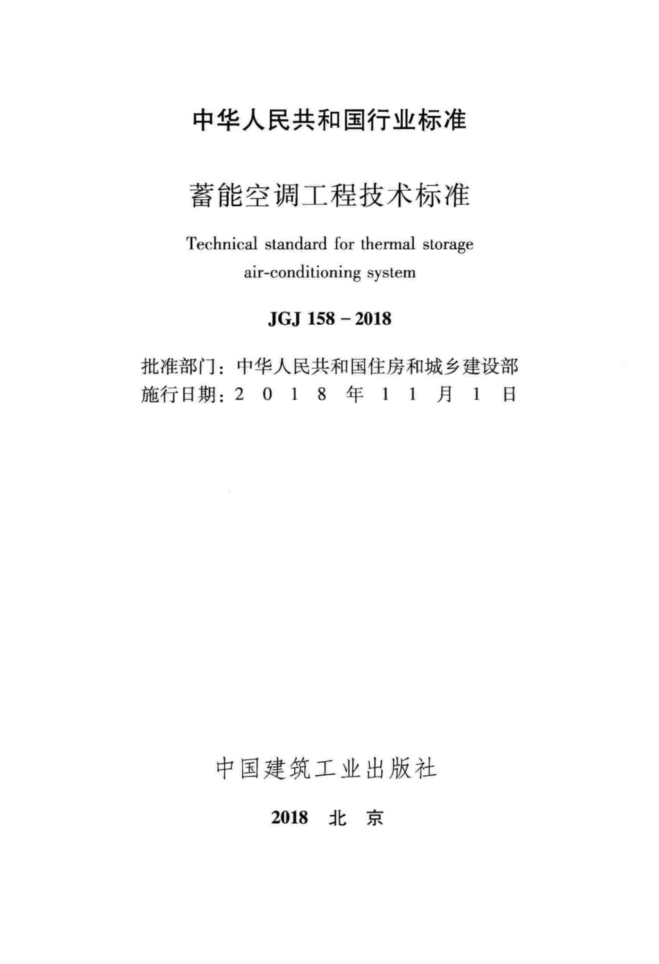 JGJ158-2018 蓄能空调工程技术标准.pdf_第2页