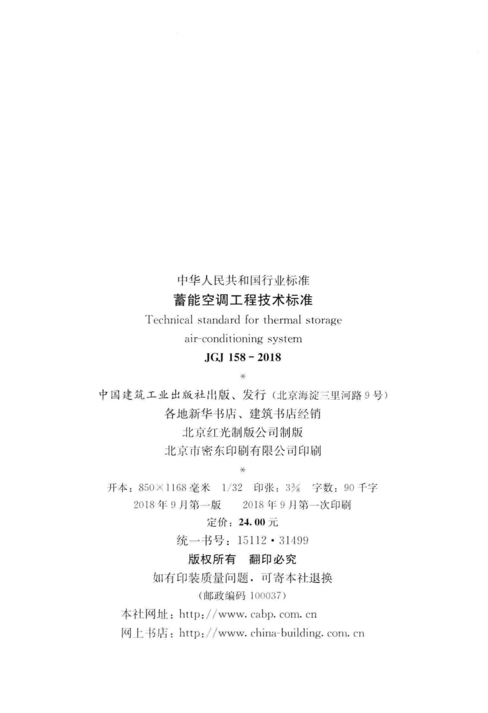 JGJ158-2018 蓄能空调工程技术标准.pdf_第3页