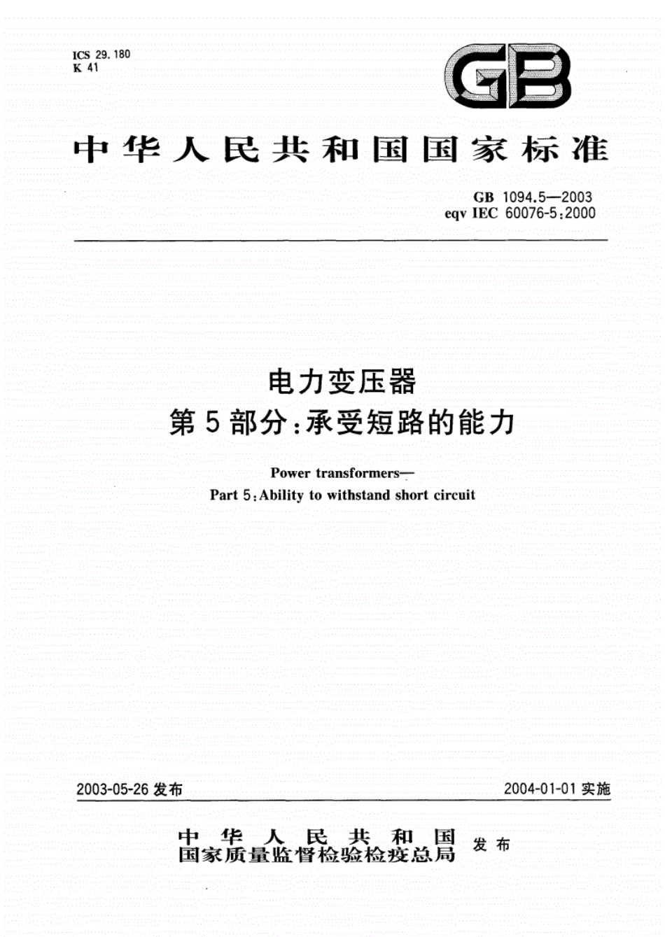 《GB1094.5-2016电力变压器短路》.pdf_第1页