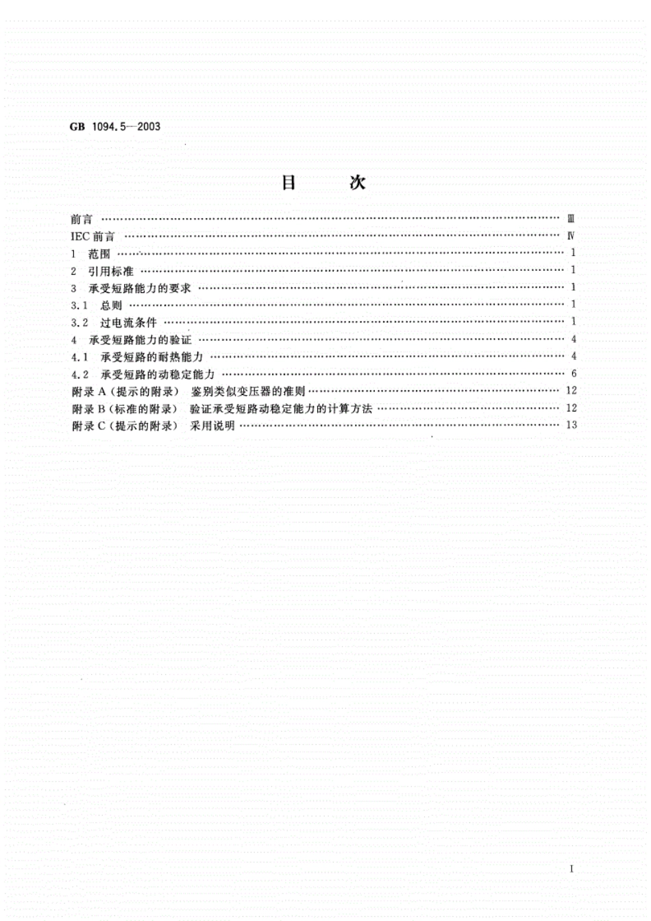 《GB1094.5-2016电力变压器短路》.pdf_第2页