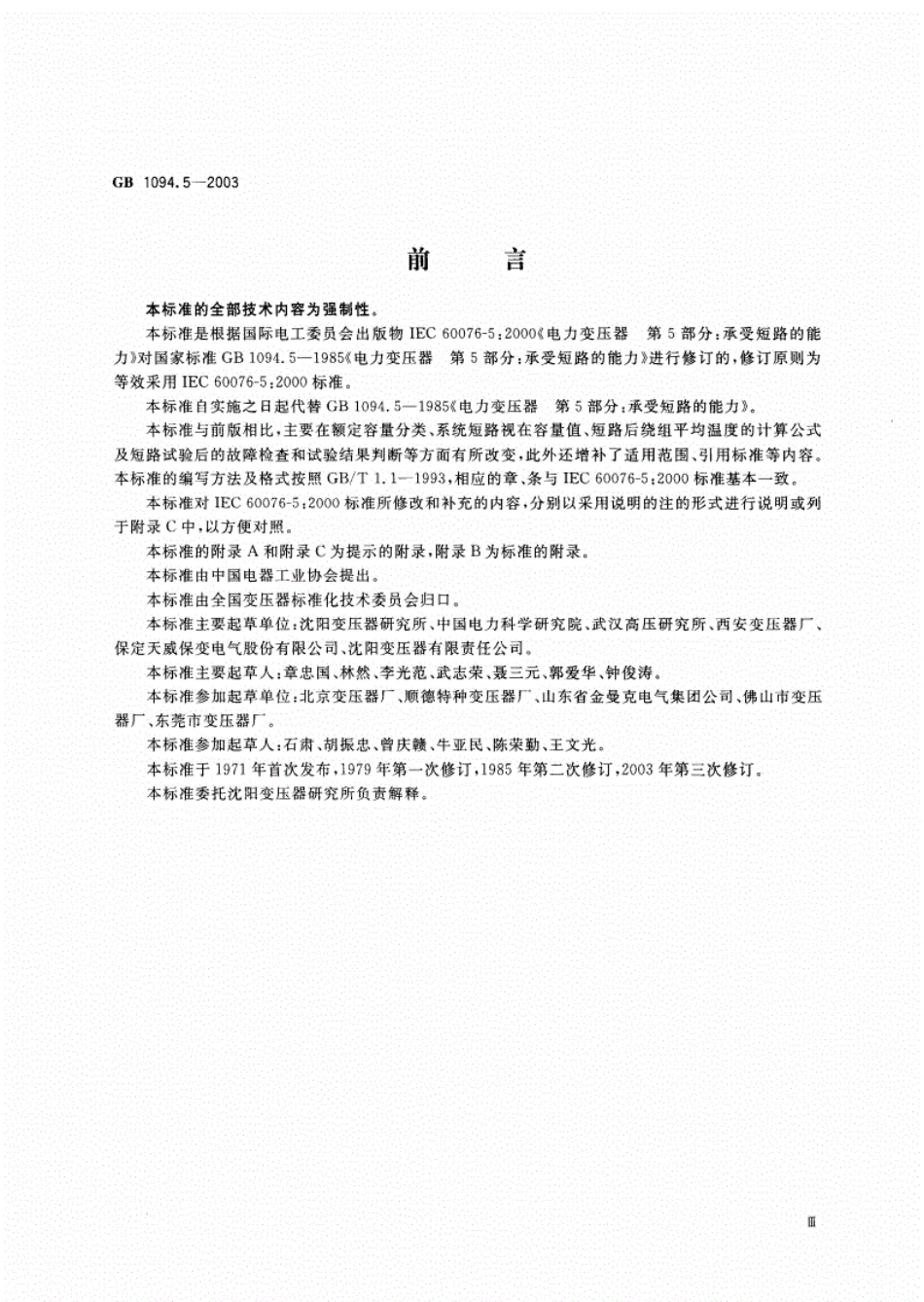 《GB1094.5-2016电力变压器短路》.pdf_第3页