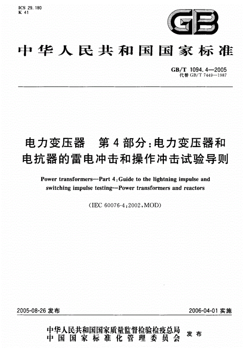 《GBT1094.4-2016电力变压器第4部分：电力变压器和电抗器的雷电冲击和操作冲击试验导则》.pdf_第1页