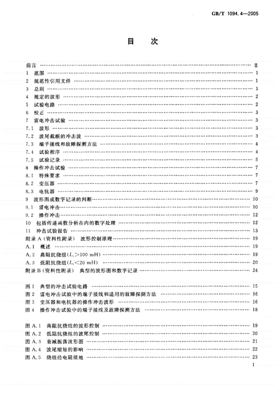 《GBT1094.4-2016电力变压器第4部分：电力变压器和电抗器的雷电冲击和操作冲击试验导则》.pdf_第2页