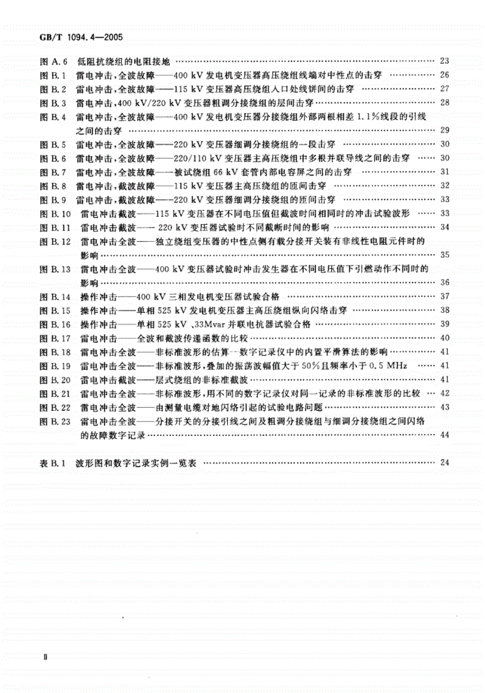《GBT1094.4-2016电力变压器第4部分：电力变压器和电抗器的雷电冲击和操作冲击试验导则》.pdf_第3页