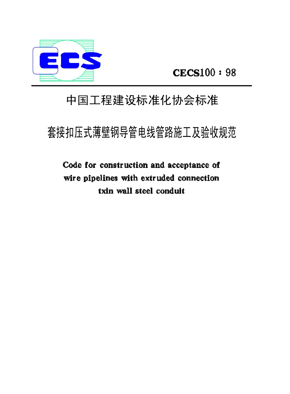 CECS100-1998 套接扣压式薄壁钢导管电线管路施工及验收规范.pdf_第1页