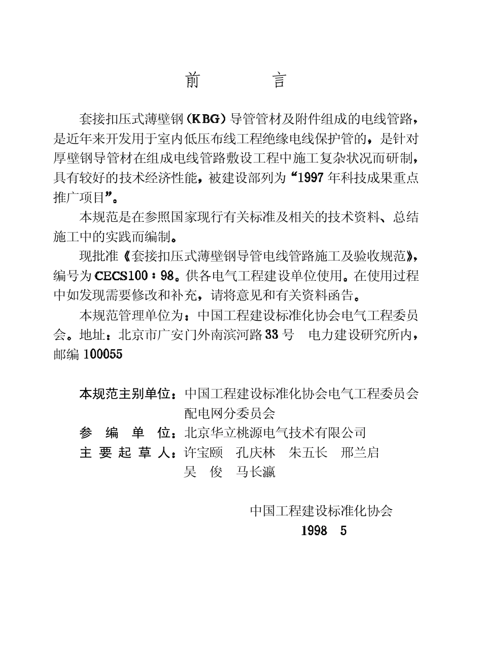 CECS100-1998 套接扣压式薄壁钢导管电线管路施工及验收规范.pdf_第3页
