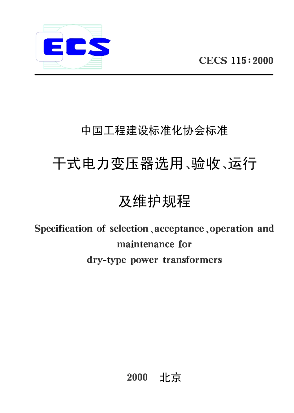 CECS115-2000 干式电力变压器选用、验收、运行及维护规程.pdf_第1页