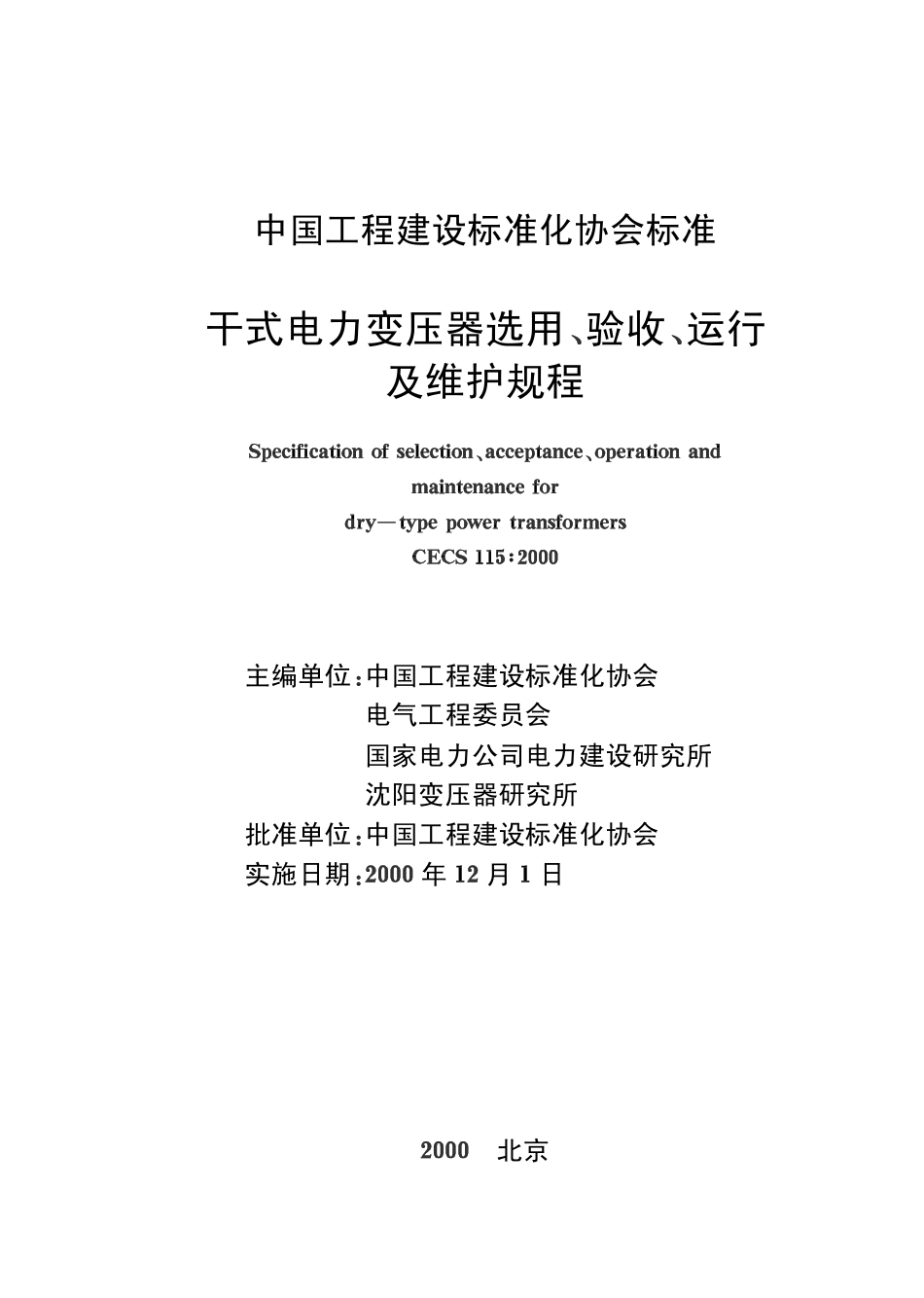CECS115-2000 干式电力变压器选用、验收、运行及维护规程.pdf_第2页