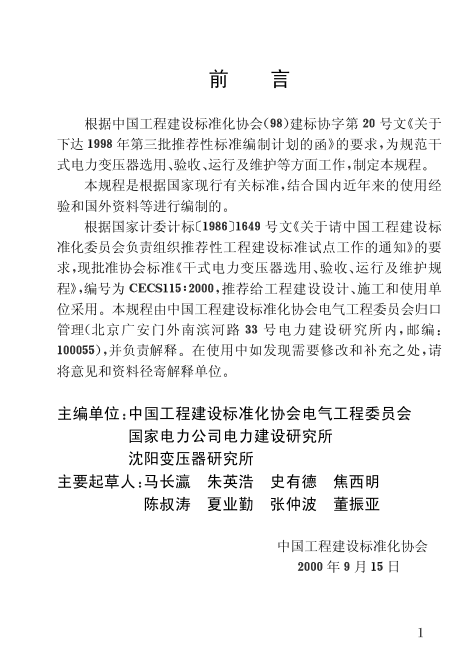 CECS115-2000 干式电力变压器选用、验收、运行及维护规程.pdf_第3页