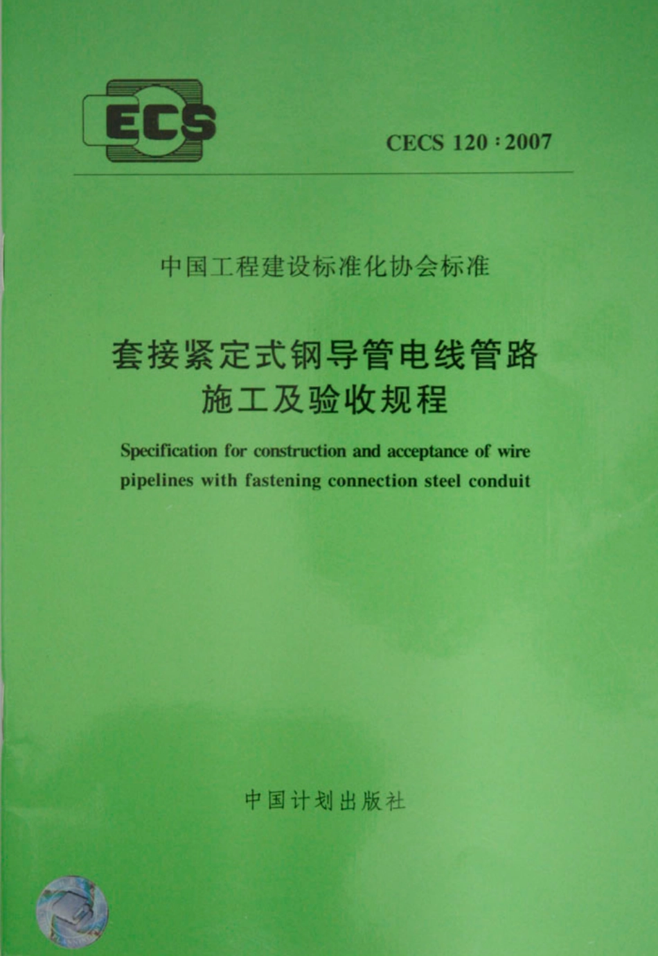 CECS120-2007 套接紧定式钢导管电线管路施工及验收规程.pdf_第1页