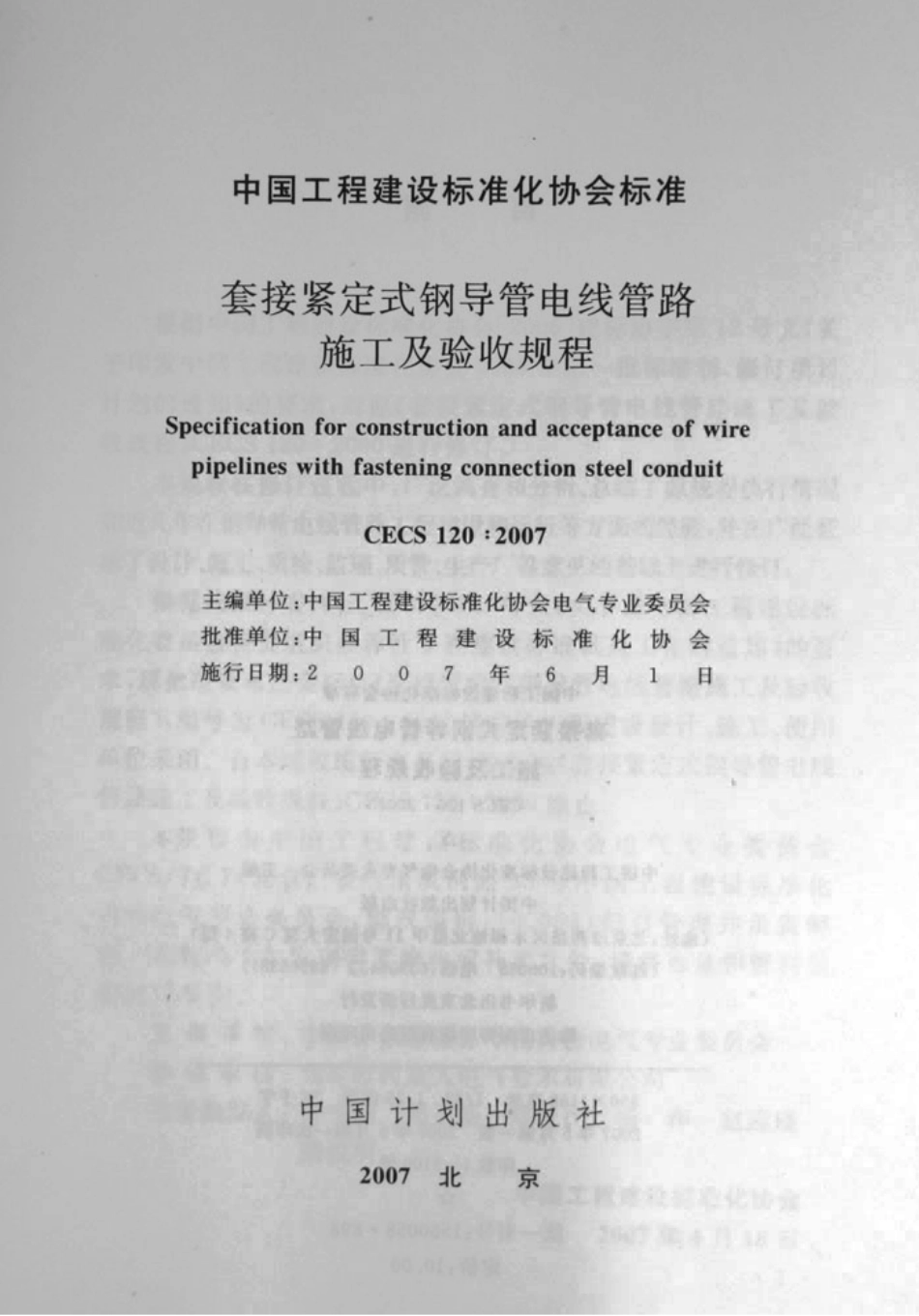 CECS120-2007 套接紧定式钢导管电线管路施工及验收规程.pdf_第2页