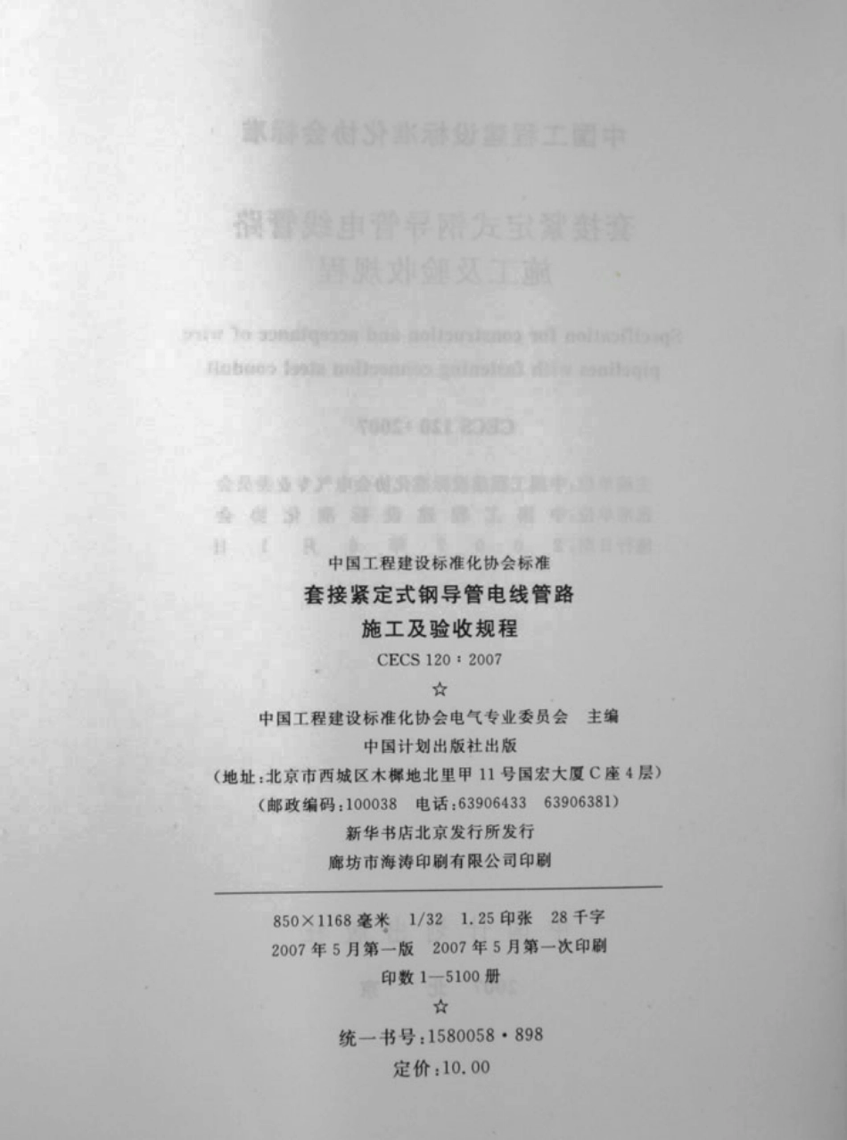 CECS120-2007 套接紧定式钢导管电线管路施工及验收规程.pdf_第3页