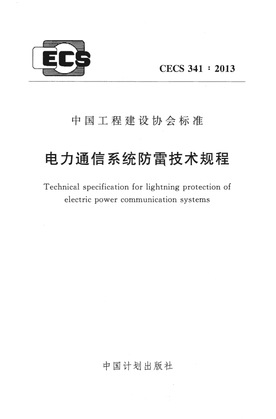CECS341-2013 电力通信系统防雷技术规程.pdf_第1页