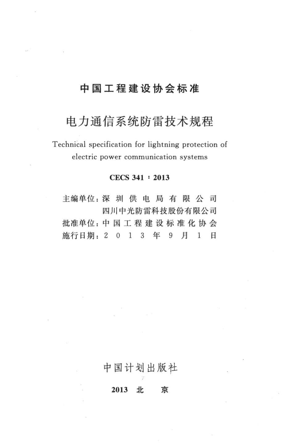CECS341-2013 电力通信系统防雷技术规程.pdf_第2页