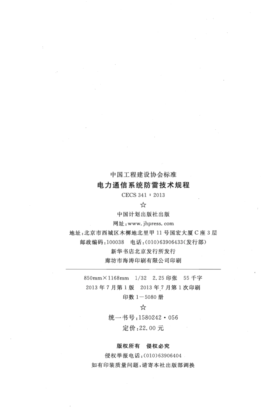 CECS341-2013 电力通信系统防雷技术规程.pdf_第3页