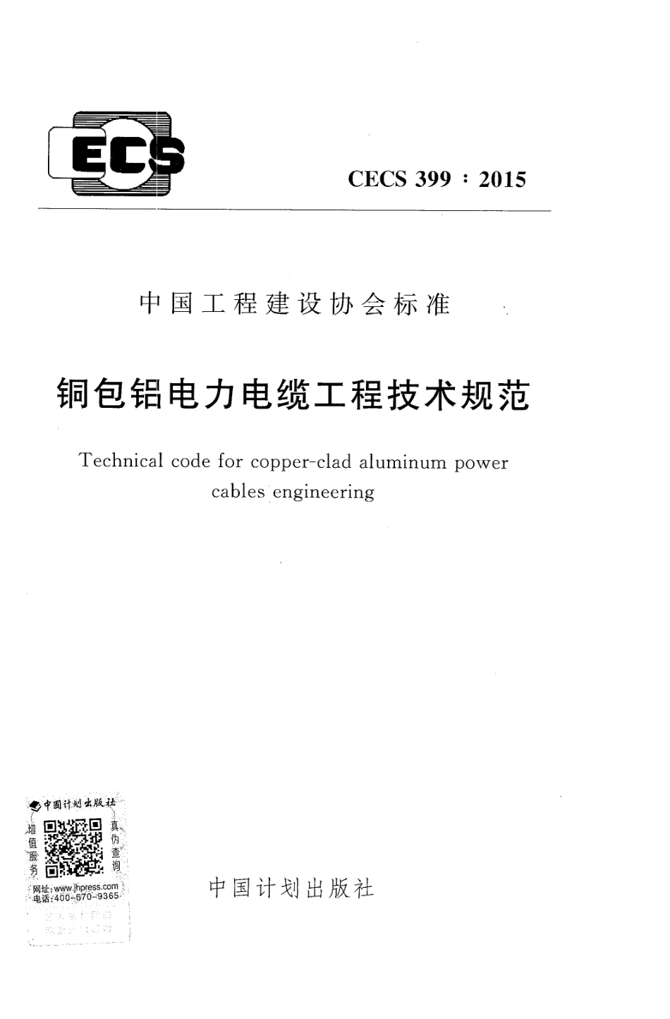 CECS399-2015 包铝电力电缆工程技术规范.pdf_第1页