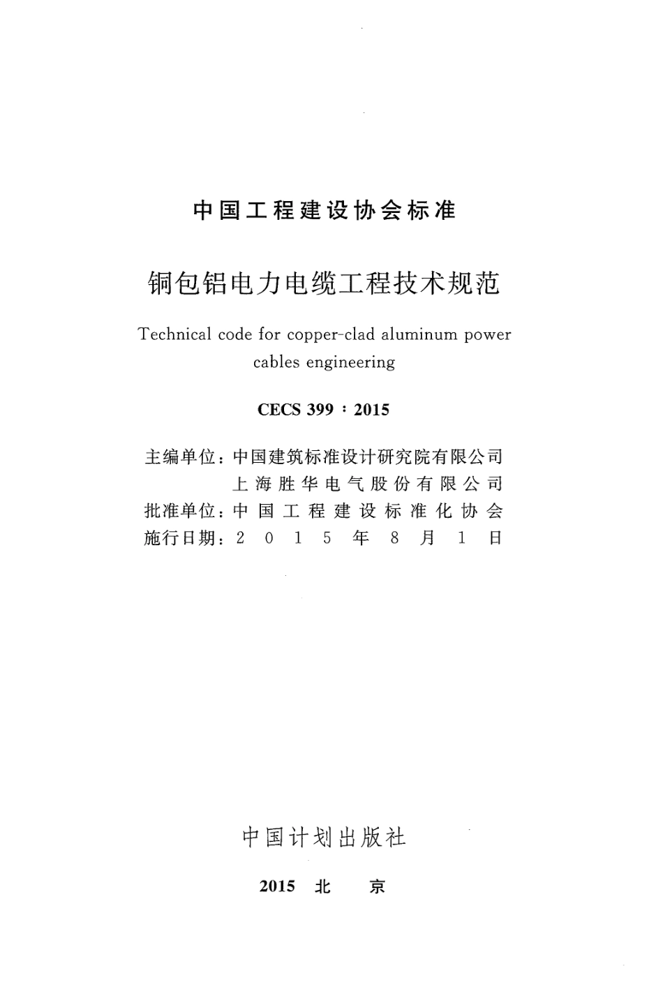 CECS399-2015 包铝电力电缆工程技术规范.pdf_第2页