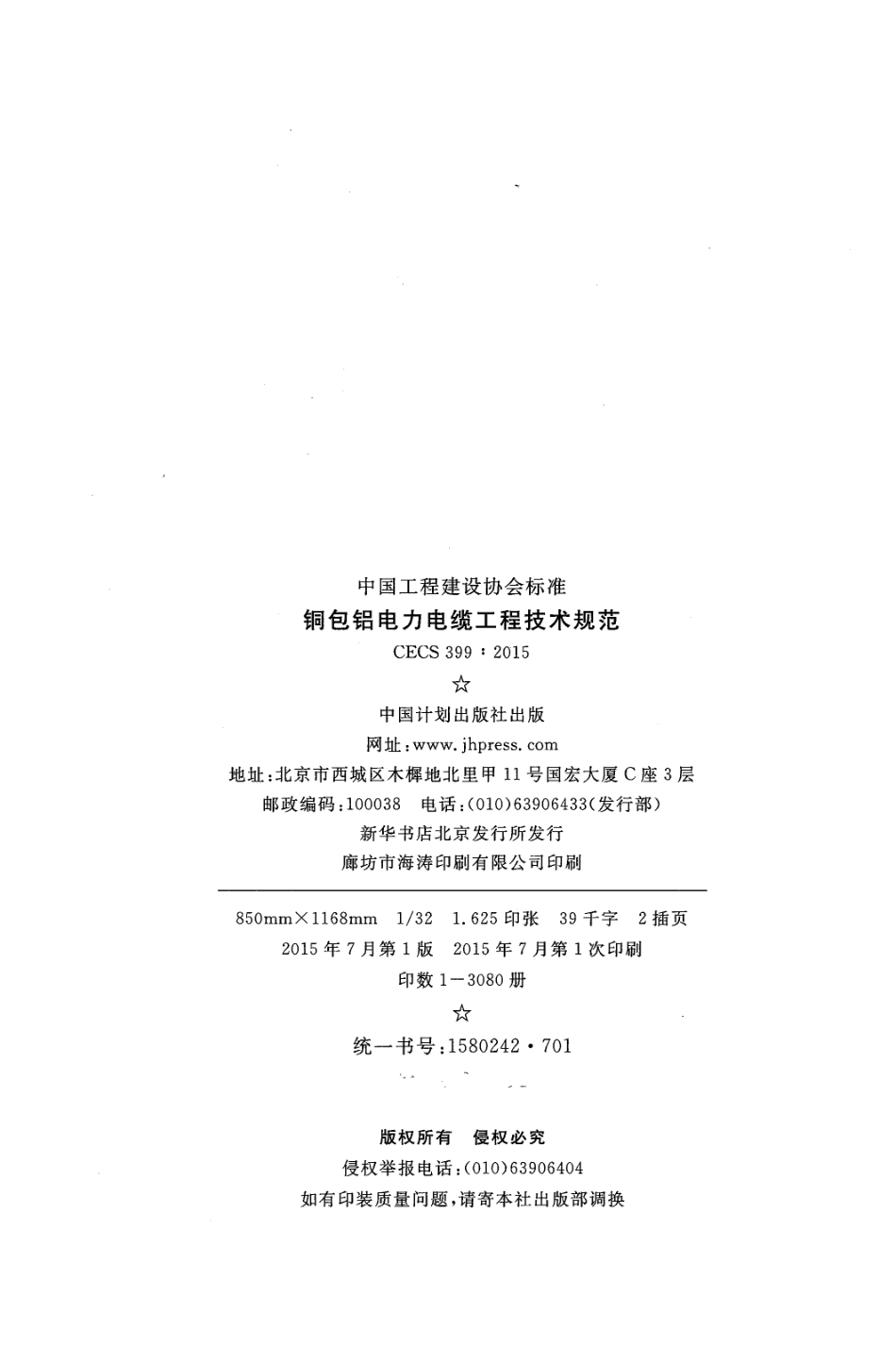 CECS399-2015 包铝电力电缆工程技术规范.pdf_第3页