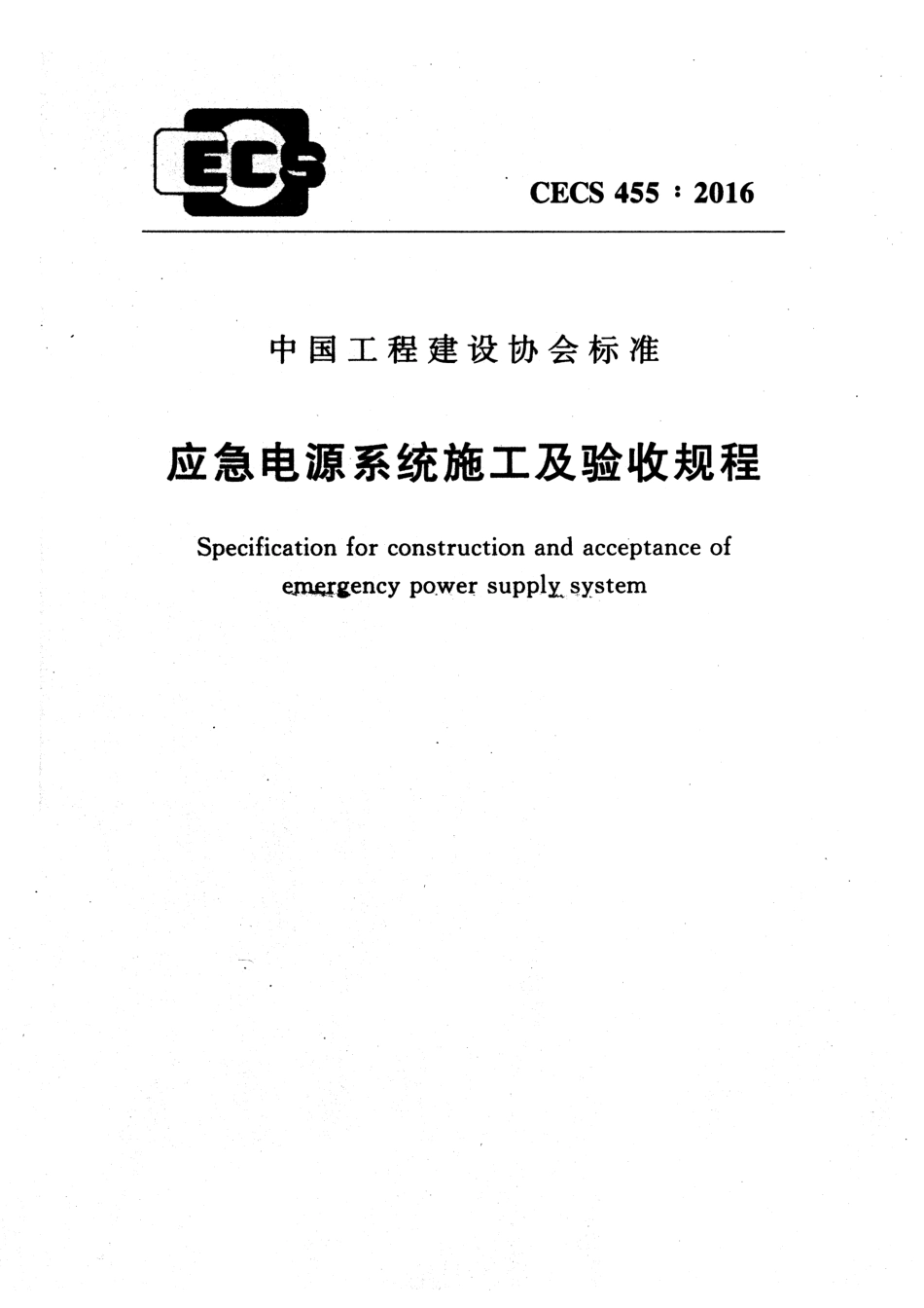 CECS455-2016 应急电源系统施工及验收规程.pdf_第1页