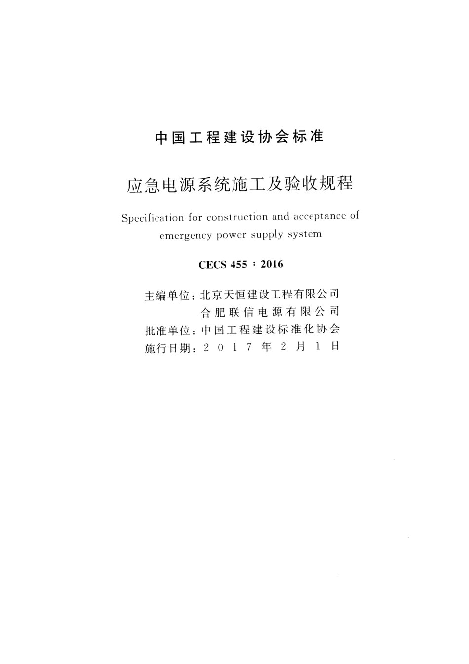 CECS455-2016 应急电源系统施工及验收规程.pdf_第2页