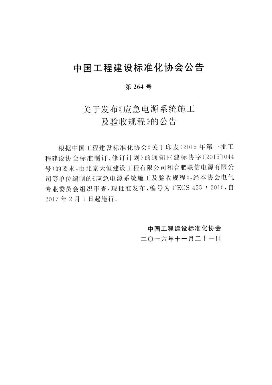 CECS455-2016 应急电源系统施工及验收规程.pdf_第3页