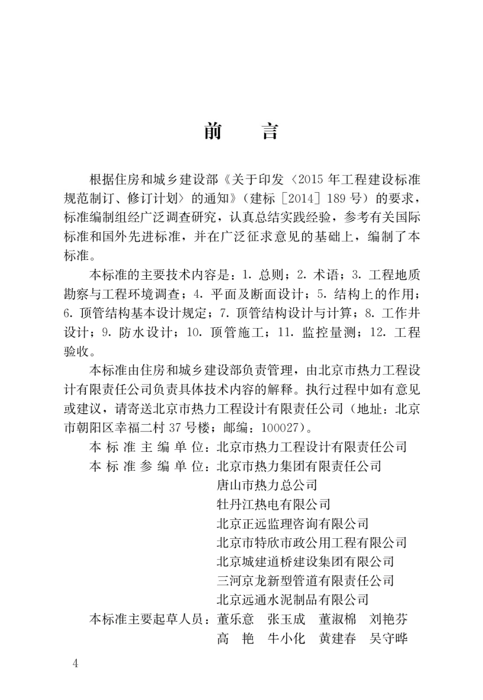 CJJ∕T284-2018_热力机械顶管技术标准.pdf_第1页