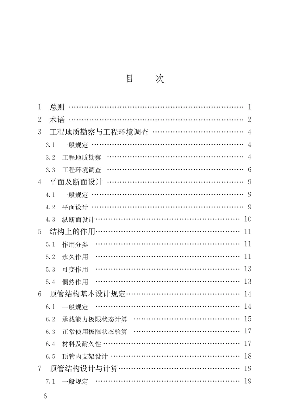 CJJ∕T284-2018_热力机械顶管技术标准.pdf_第3页