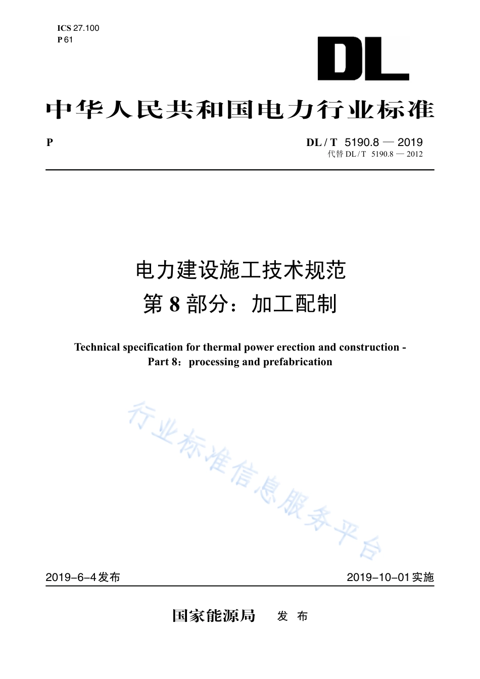 DL 5190.8-2019 电力建设施工技术规范 第8部分： 加工配制（代替DL 5190.8-2012）.pdf_第1页