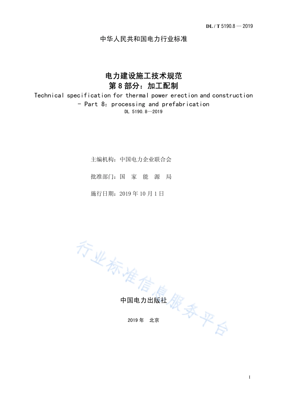 DL 5190.8-2019 电力建设施工技术规范 第8部分： 加工配制（代替DL 5190.8-2012）.pdf_第2页