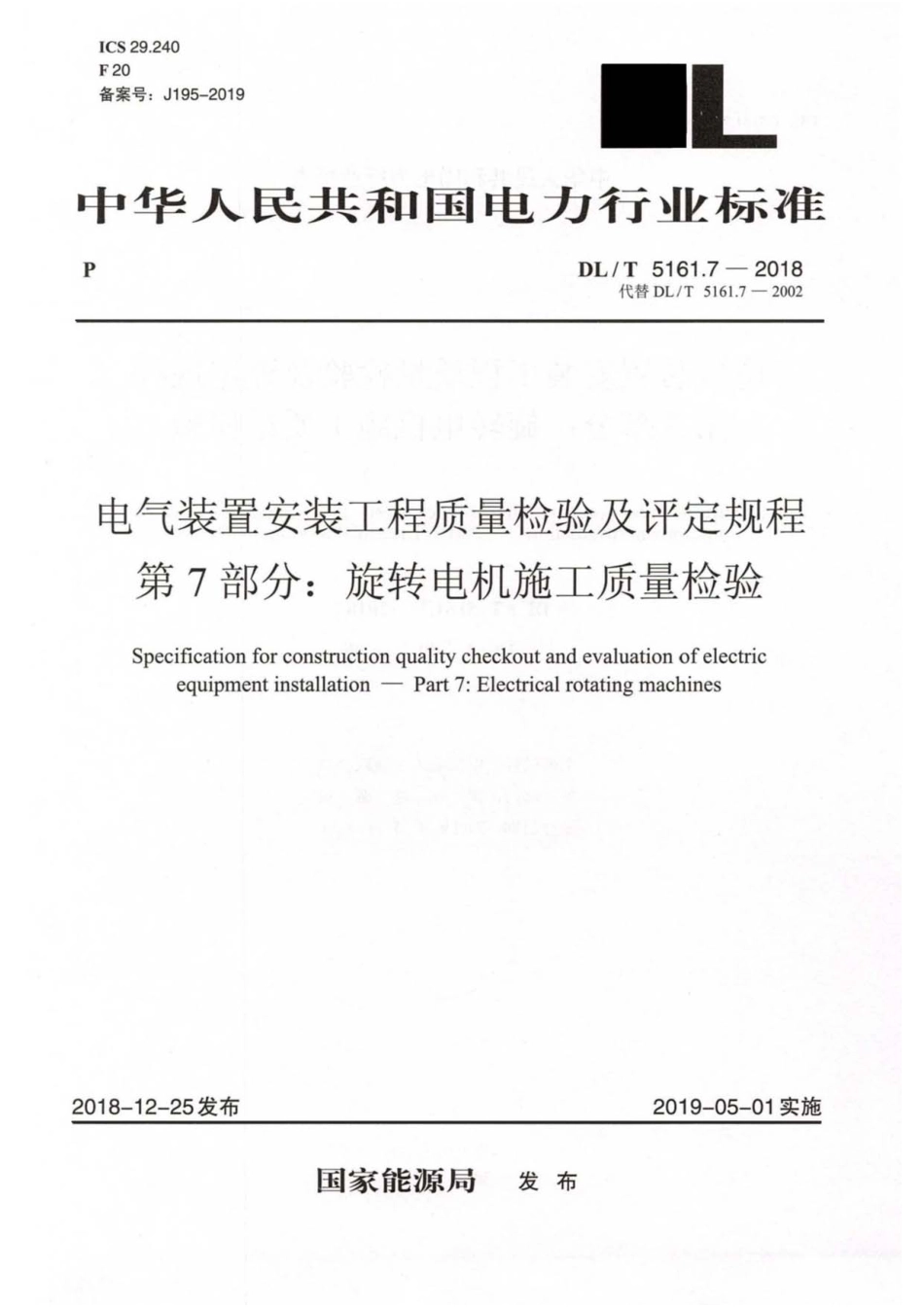 DL／T5161.7-2018-电气装置安装工程质量检验及评定规程-第7部分.pdf_第1页