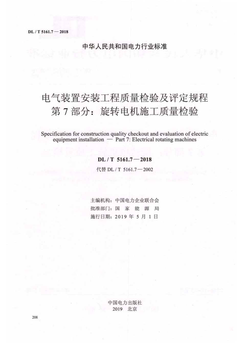 DL／T5161.7-2018-电气装置安装工程质量检验及评定规程-第7部分.pdf_第2页