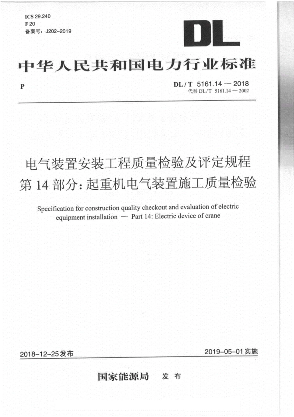 DL／T5161.14-2018-电气装置安装工程质量检验及评定规程-第14部分.pdf_第1页