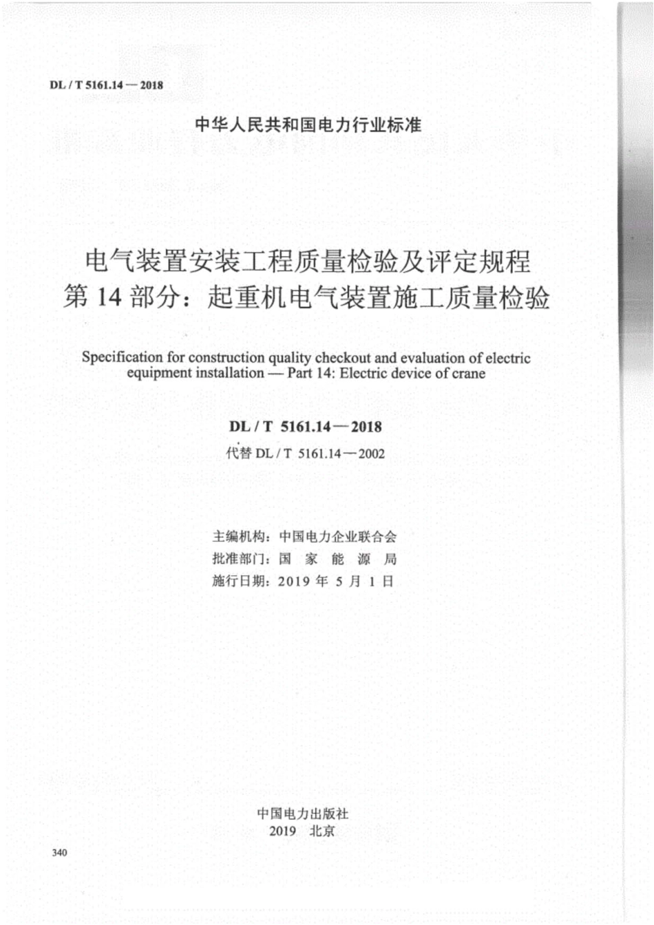 DL／T5161.14-2018-电气装置安装工程质量检验及评定规程-第14部分.pdf_第2页