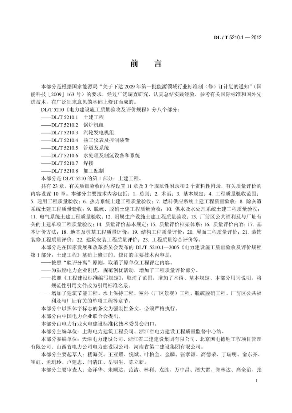 DL／T5210.1-2012电力建设施工质量验收及评定规程第1部分：土建工程.pdf_第1页