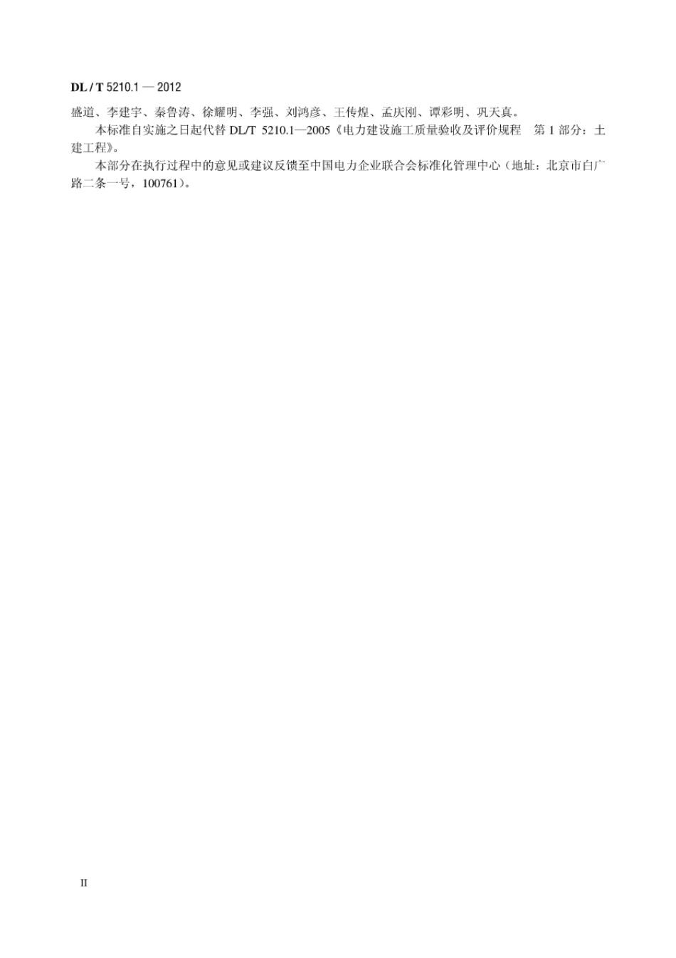 DL／T5210.1-2012电力建设施工质量验收及评定规程第1部分：土建工程.pdf_第2页