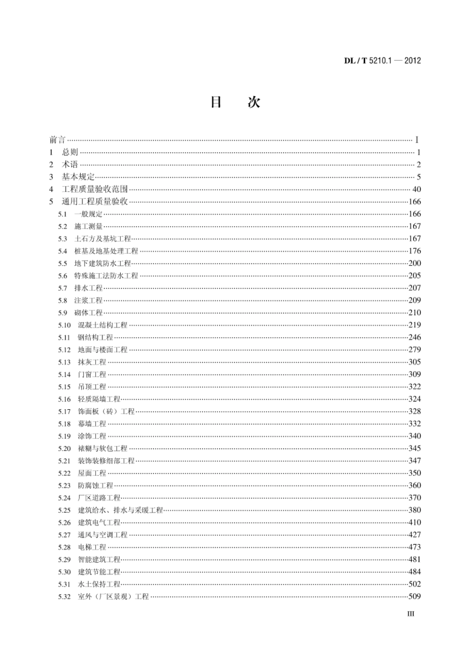 DL／T5210.1-2012电力建设施工质量验收及评定规程第1部分：土建工程.pdf_第3页