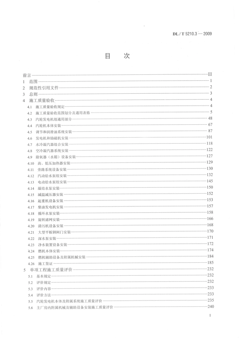 DL／T5210.3-2009-电力建设施工质量验收及评价规程.pdf_第1页
