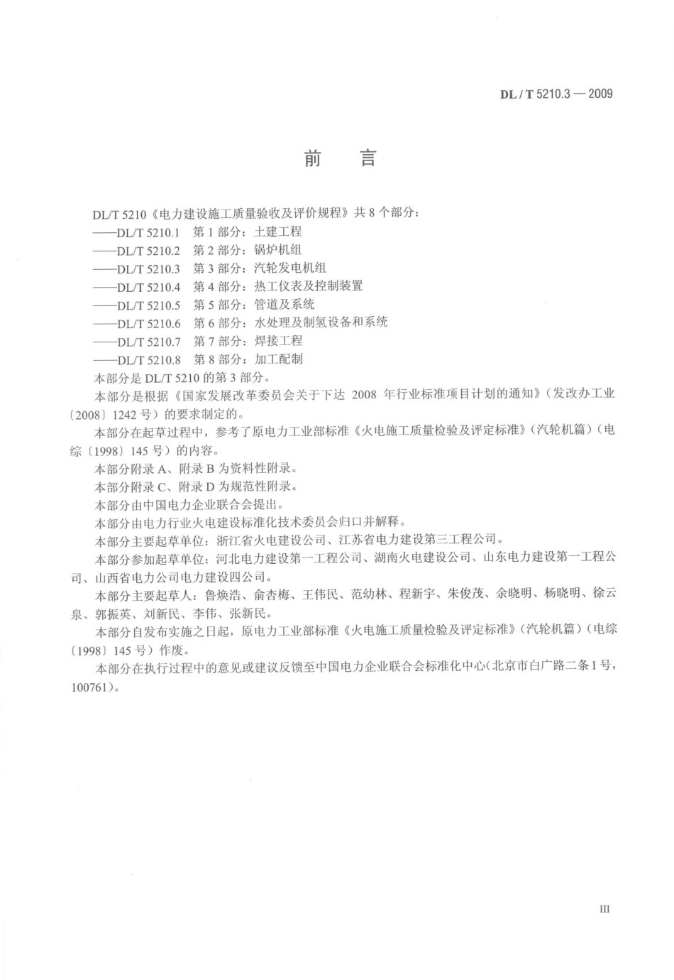 DL／T5210.3-2009-电力建设施工质量验收及评价规程.pdf_第3页
