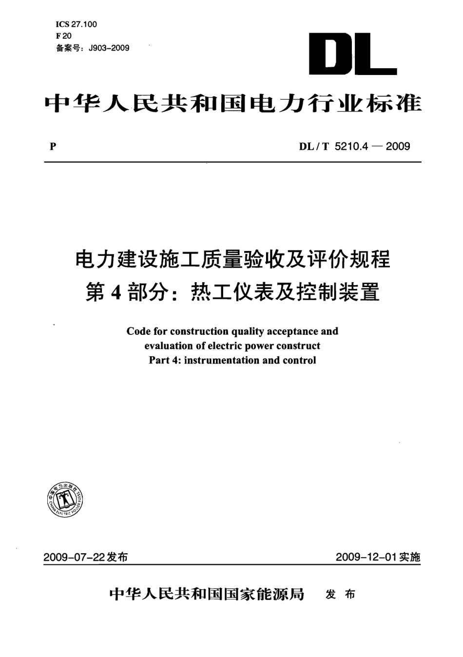 DL／T5210.4-2009-电力建设施工质量验收及评价规程-第4部分.pdf_第1页