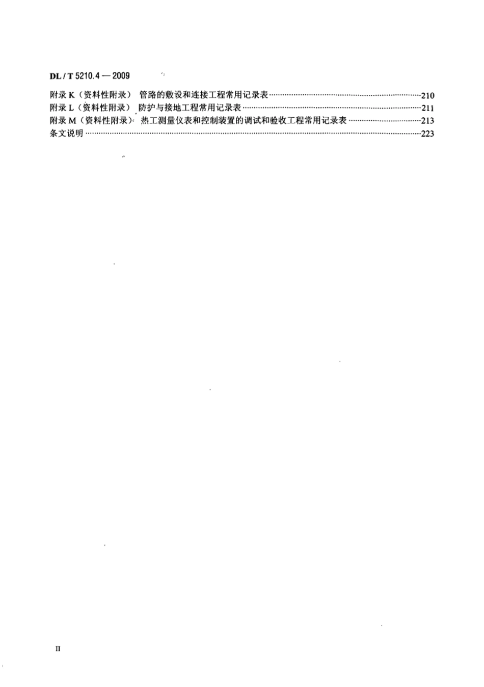 DL／T5210.4-2009-电力建设施工质量验收及评价规程-第4部分.pdf_第3页