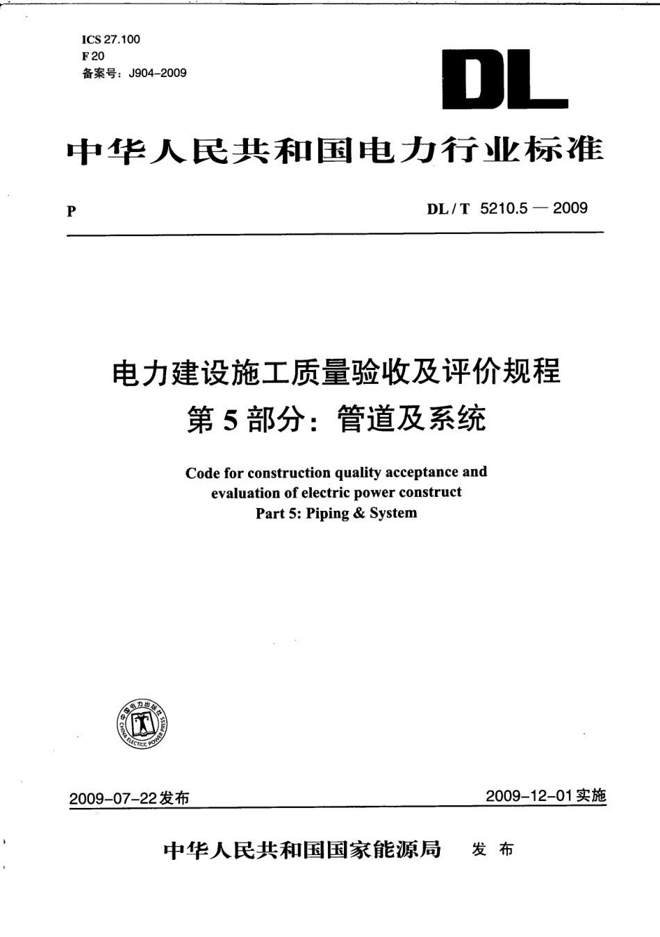 DL／T5210.5-2009-电力建设施工质量验收及评价规程-第5部分.pdf_第1页