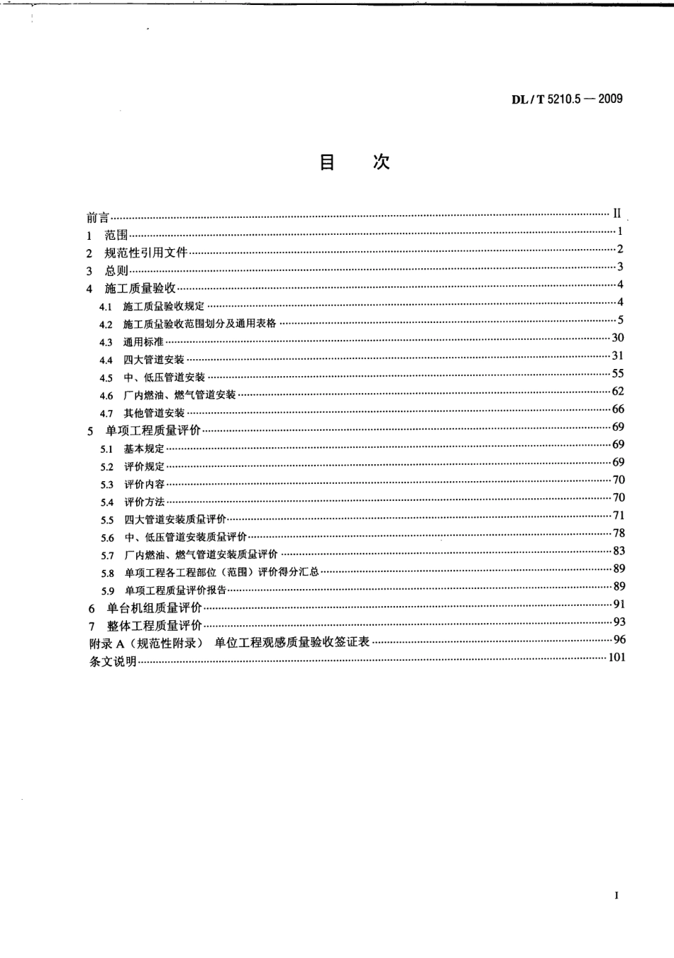 DL／T5210.5-2009-电力建设施工质量验收及评价规程-第5部分.pdf_第3页