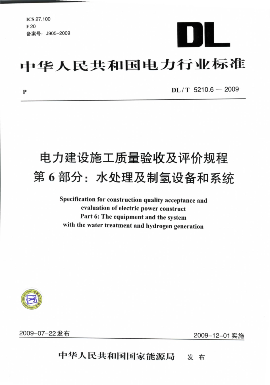 DL／T5210.6-2009-电力建设施工质量验收及评价规程-第6部分.pdf_第1页
