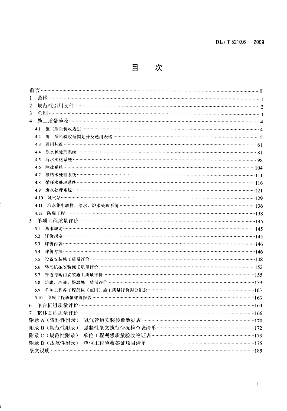 DL／T5210.6-2009-电力建设施工质量验收及评价规程-第6部分.pdf_第2页