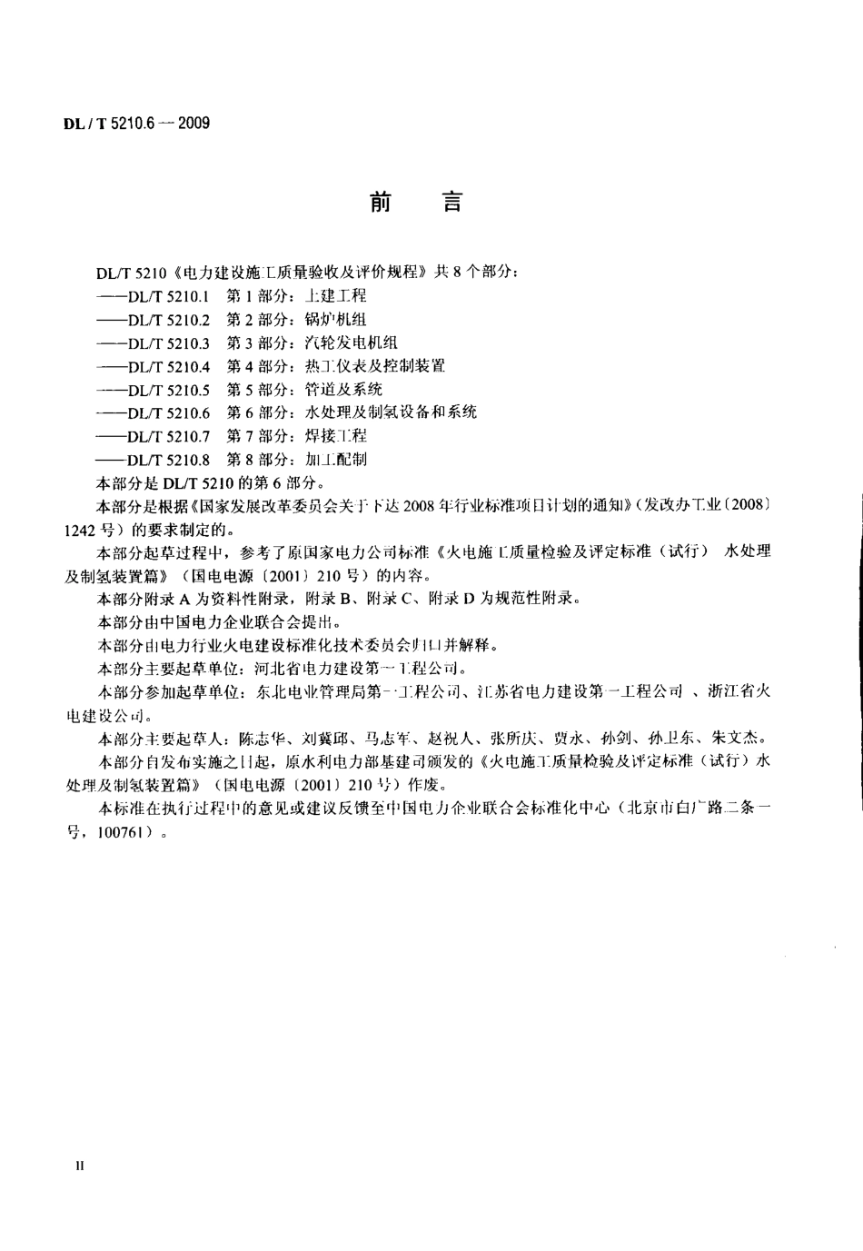 DL／T5210.6-2009-电力建设施工质量验收及评价规程-第6部分.pdf_第3页